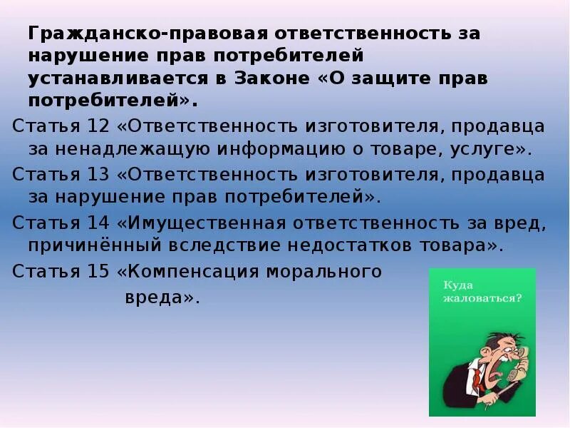 Защита прав потребителей нарушение договора. Гражданско-правовая ответственность за нарушение прав потребителей. Ответственность за нарушение закона прав потребителей. Нарушение прав потребителя вид юридической ответственности. Ответственность за нарушение прав потребителей презентация.