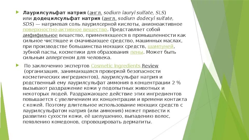 Натрия натрия сульфат для чего используют. Лаурилсульфат натрия, лауретсульфат натрия. sls лаурилсульфат натрия. додецилсульфат натрия. лаурилсульфат натрия вред.
