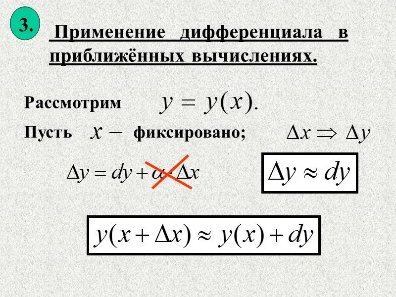 Применение дифференциала функции к приближенным вычислениям. Формула для вычисления дифференциала поверхности. Дифференциал и его применение к приближенным вычислениям. Применение дифференциала в приближённых вычислениях.