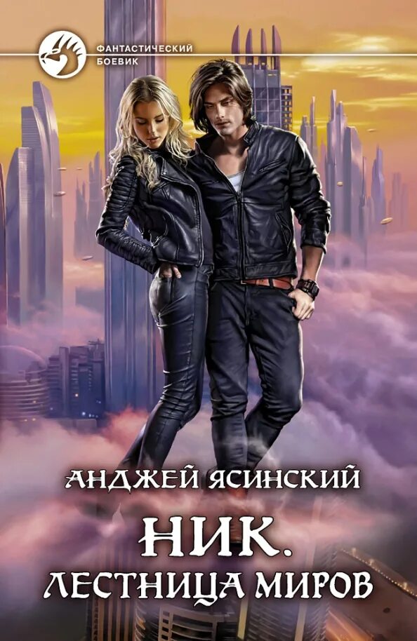 Ясинский ник 1 читать полностью. Ясинский ник. анджей ясинский ник. ник. лестница миров. ник книга анджей ясинский.