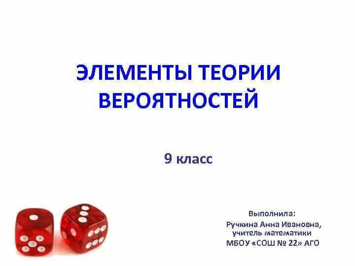 Элементы теории вероятностей 9 класс. Элементы теории вероятности. Элементы теории вероятности 9 класс. Урок элементы теории вероятностей. Элементы теории вероятности 9 класс формулы.