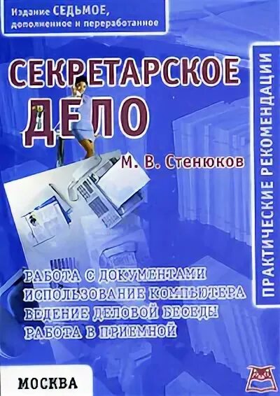 Стенюков, м.в. секретарское дело. Журнал секретарское дело. Секретарское дело учебное пособие. Секретарское дело и делопроизводство.