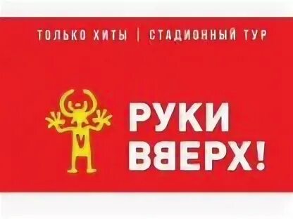 Фан зона лужники концерт руки вверх. Руки вверх лужники 2024. Руки вверх концерт. Билеты в екатеринбург. Билеты на руки вверх москва лужники.