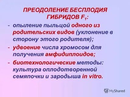 Бесплодные гибриды