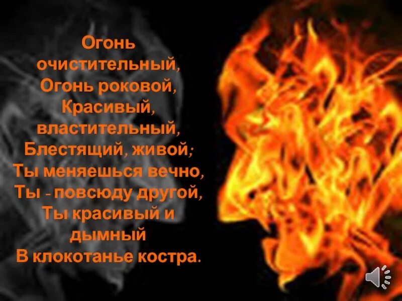Пламя выражения
