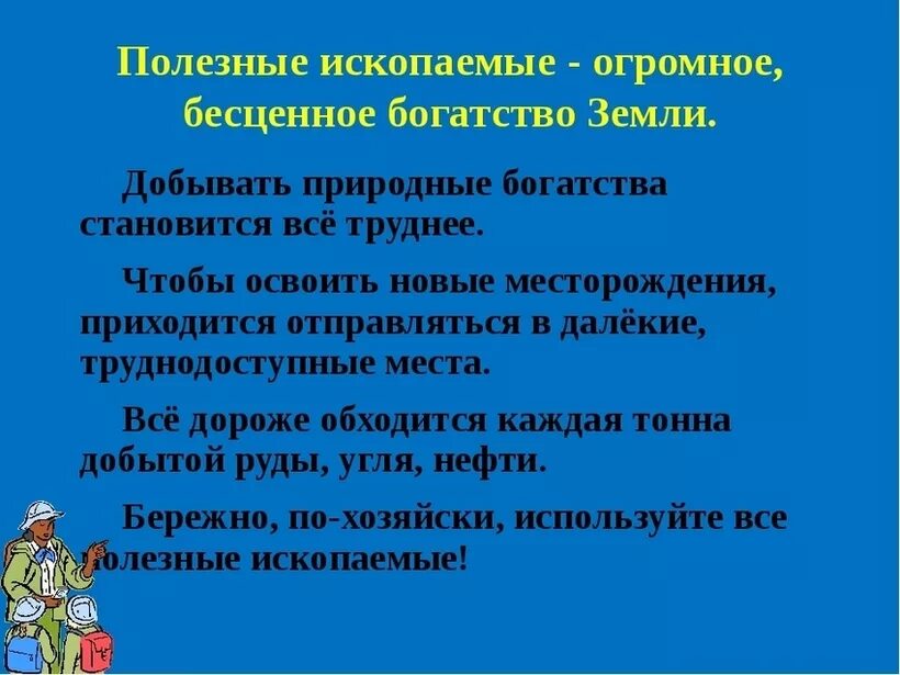 Беречь полезные ископаемые. Как сберечь полезные ископаемые. Почему нужно рационально использовать полезные ископаемые. Почему нужно беречь полезные ископаемые. Для чего нужны природные богатства