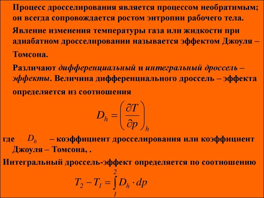 Интегральные действия. Дифференциальный дроссель-эффект. Процесс дросселирования. Дросселирование процесс Джоуля. Дросселирование эффект Джоуля Томсона.