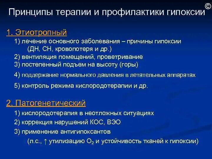 Принципы терапии гипоксии. Принципы профилактики и терапии гипоксии. Основные принципы терапии гипоксических состояний. Гипоксия меры профилактики.