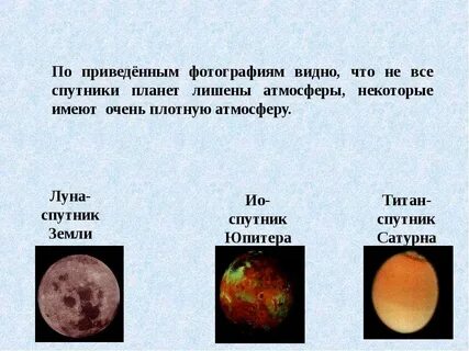 Какой из спутников обладает атмосферой какой