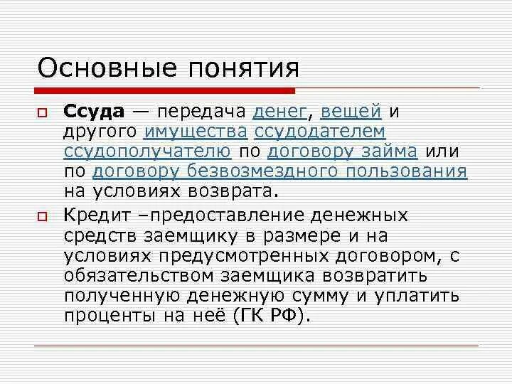 Объясните своими словами слово ссуда