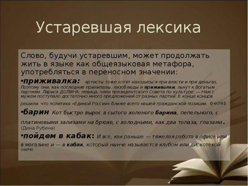 Новая лексика в современной лексике. Почему важно знать устаревшую лексику русского языка. Устаревшая лексика. Типы устаревшей лексики. Устаревшая лексика примеры.