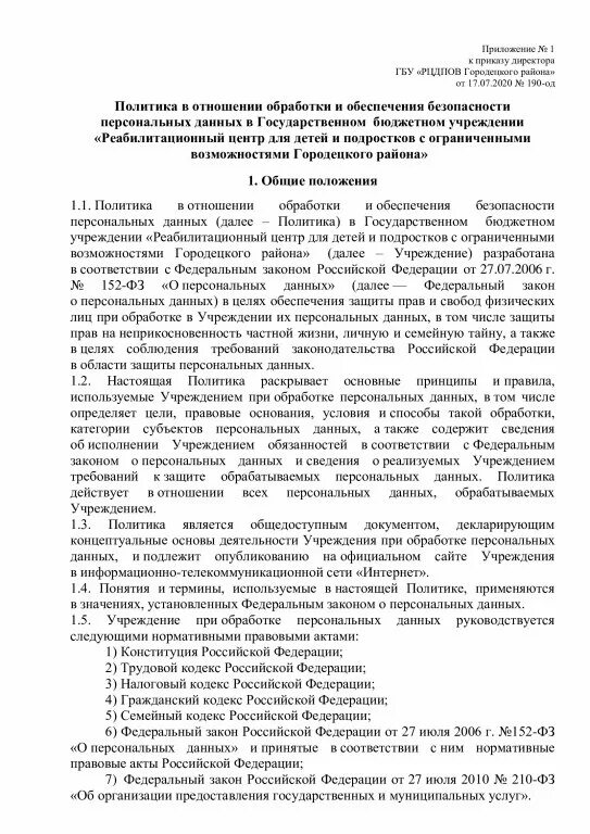 Политика обработки персональных. Политики обработки персональных данных. Политика организации в отношении обработки персональных данных. Политика персональных данных документ.