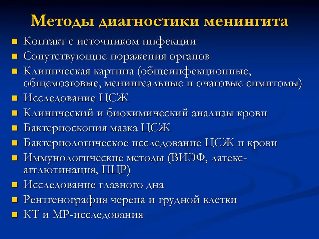 План обследования ребенка с менингококковой инфекцией. Методы диагностики менингита. Методы исследования при менингите. Методы диагностики менингококковой инфекции. Серозно гнойный менингит