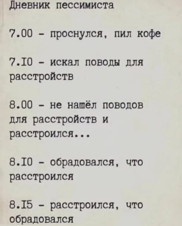 Проснулся выпил кофе таджика. Дневник пессимиста. Дневник пессимиста 7.00. Расстроился что обрадовался дневник пессимиста. Пессимист проснулся расстроился.