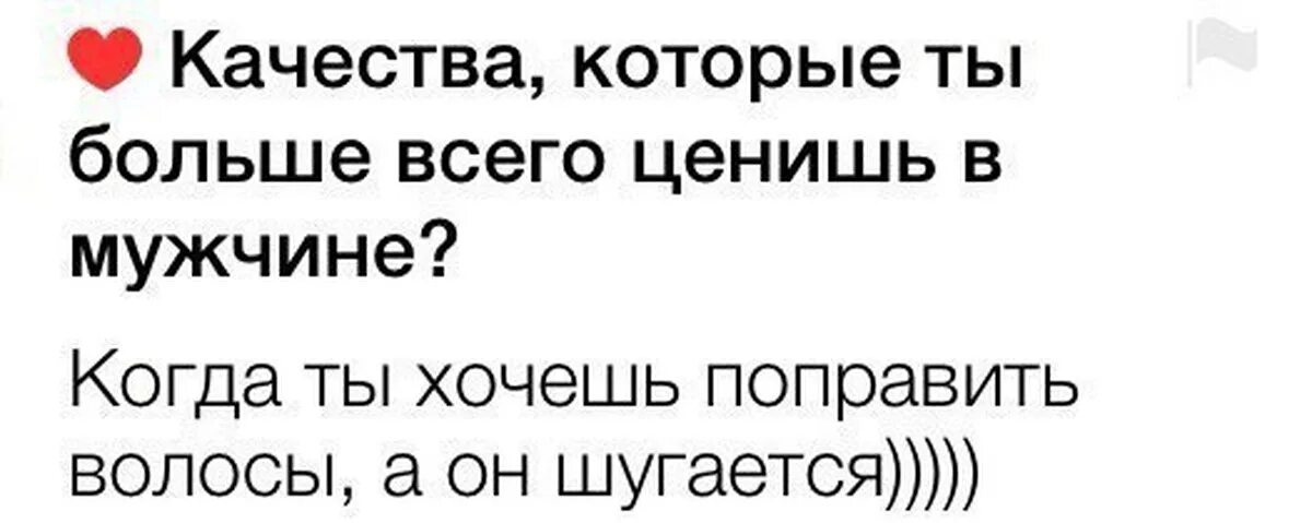 Качества которые ты больше всего ценишь в мужчине. Поправляет волосы Мем. Больше всего ценю когда мужчина. Поправить волосы а он шугается. Что больше ценишь мужчинах