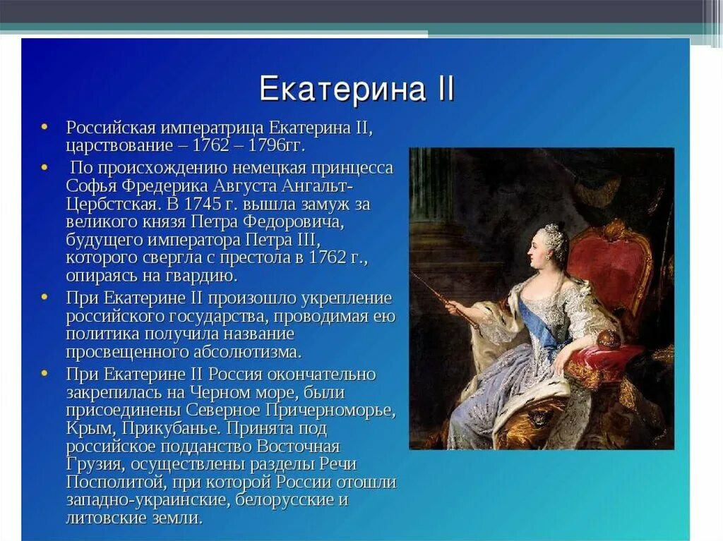 В период правления екатерины второй произошли