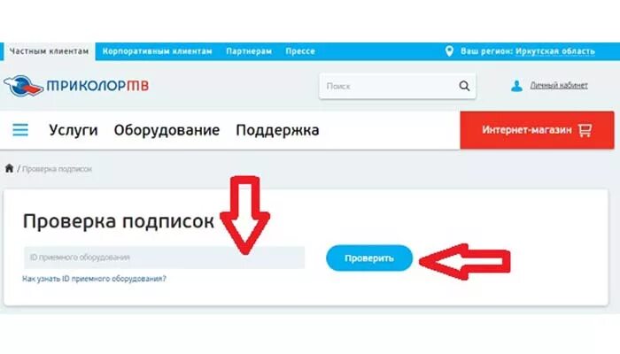 Оплата подписки Триколор. Триколор проверить подписку. Подписка Триколор. Триколор ТВ личный кабинет. Триколор проверить подписку по id