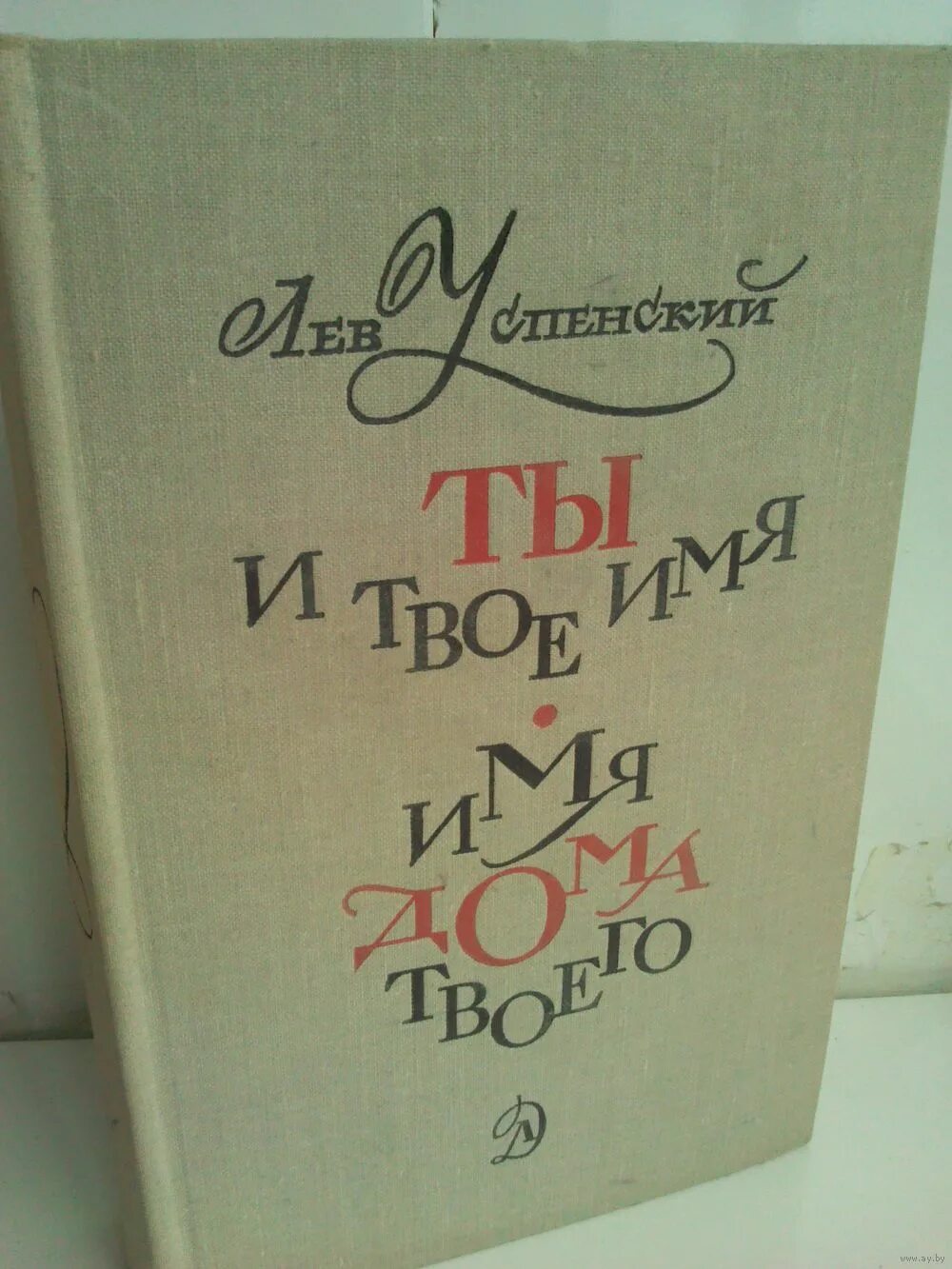 Лев успенский имена книга. Лев Успенский ты и твое имя. Ты и твоё имя Льва Успенского. Лев Успенский книги. Книга Льва Успенского твое имя.