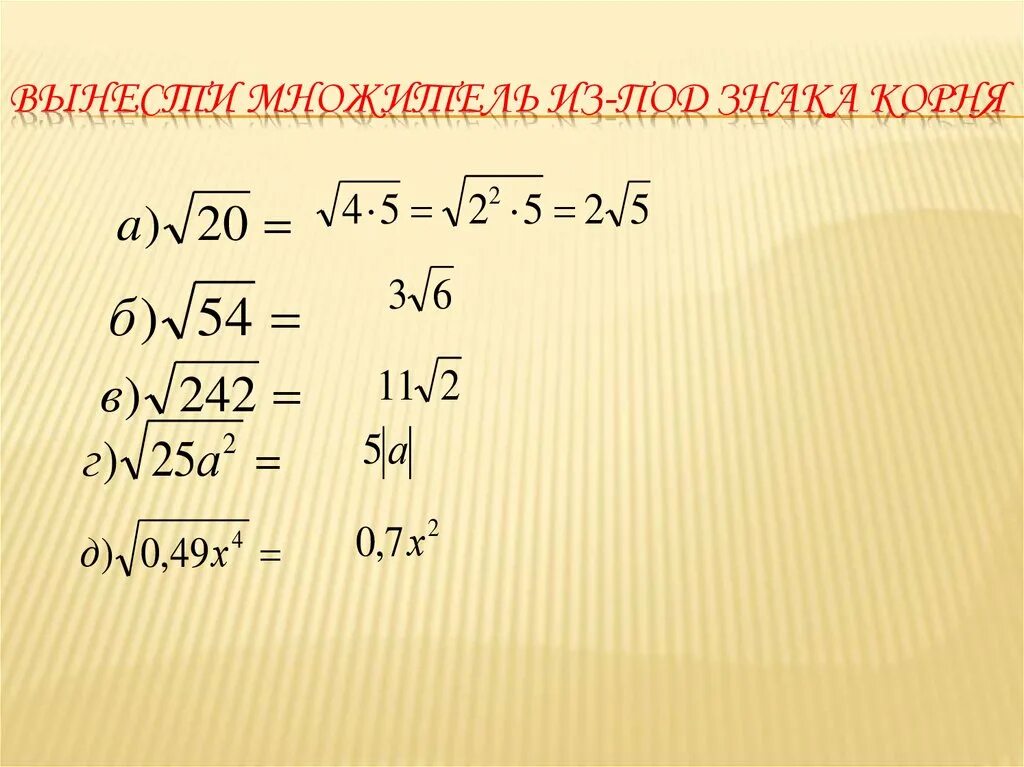 Вынесение множителя за знак корня. Вынести множитель из под знака корня. Вынести множитель за знак корня. Вынесите множитель из под знака корня. Как выносить степень