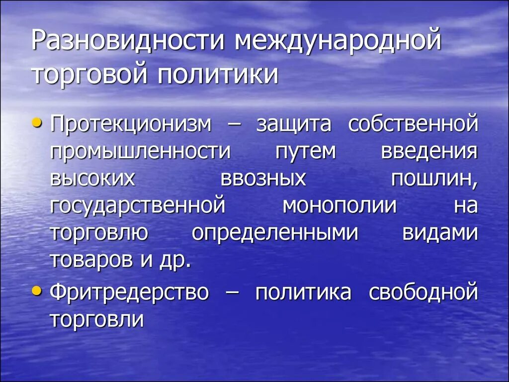 Виды политики протекционизма. Виды международной торговой политики. Протекционизм в международной торговой политики. Типы торговой политики международной торговли.