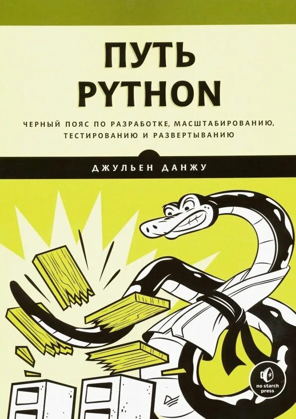 Метод put python. Python черный пояс по разработке. книги по python. путь пайтон. питон лучший учебник.