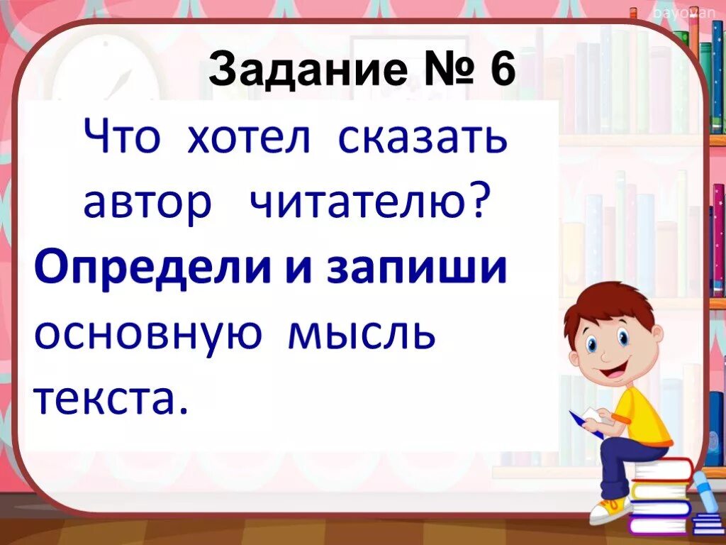 Что хотел сказать Автор читателю. Что хотел сказать Автор читателю определи основную мысль текста. Что хотел Автор читателю? Определить и запиши основную мысль текста. Что хотел Автор читателю определи и запиши основную мысль текста,.