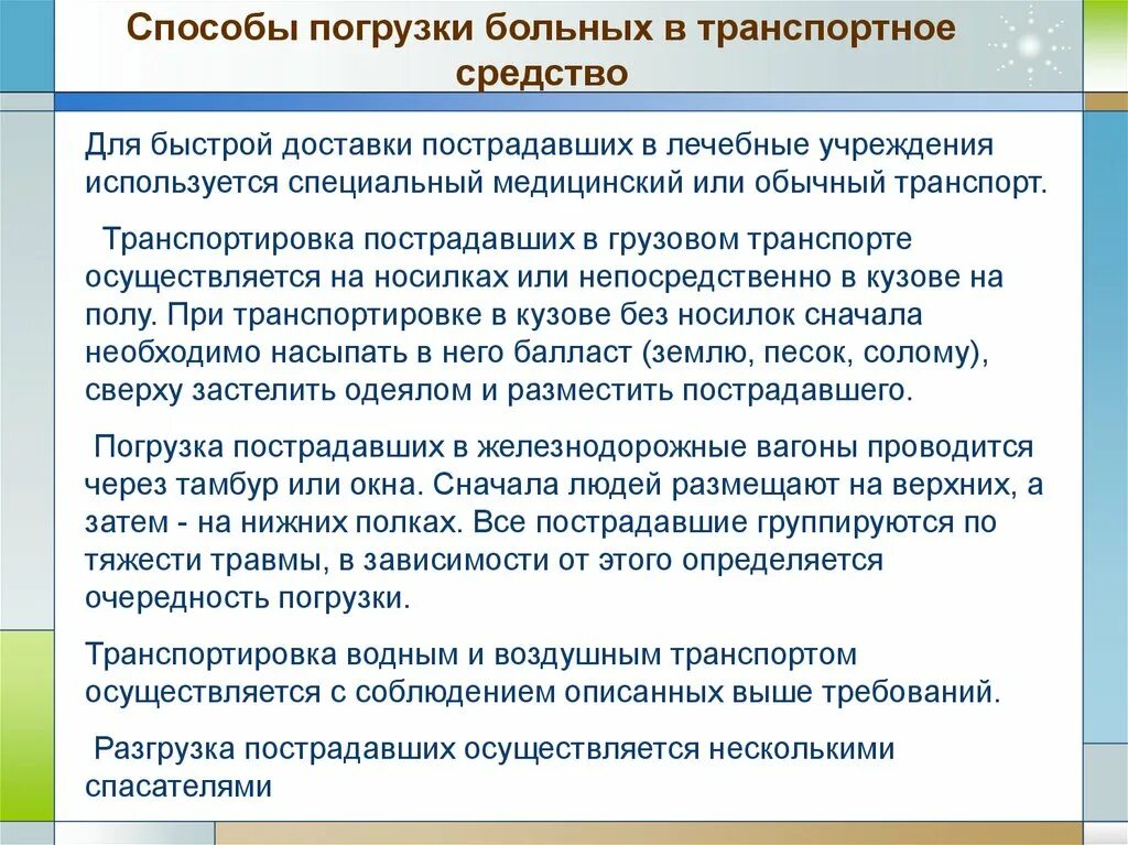 Погрузка больных в транспортное средство. Способы погрузки больных в транспортное средство. Средства транспортировки пострадавших. Транспортировка пострадавших с транспортом.