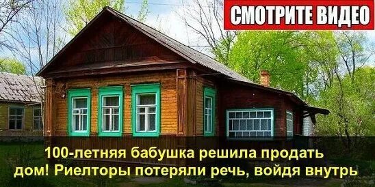 100 Летняя бабушка решила продать дом. 100-Летняя бабушка сделала невероятный выбор: продажа дома!. Риелторы зашли в странный дом у 100 летней бабушки. Для отопления дома бабушка решила