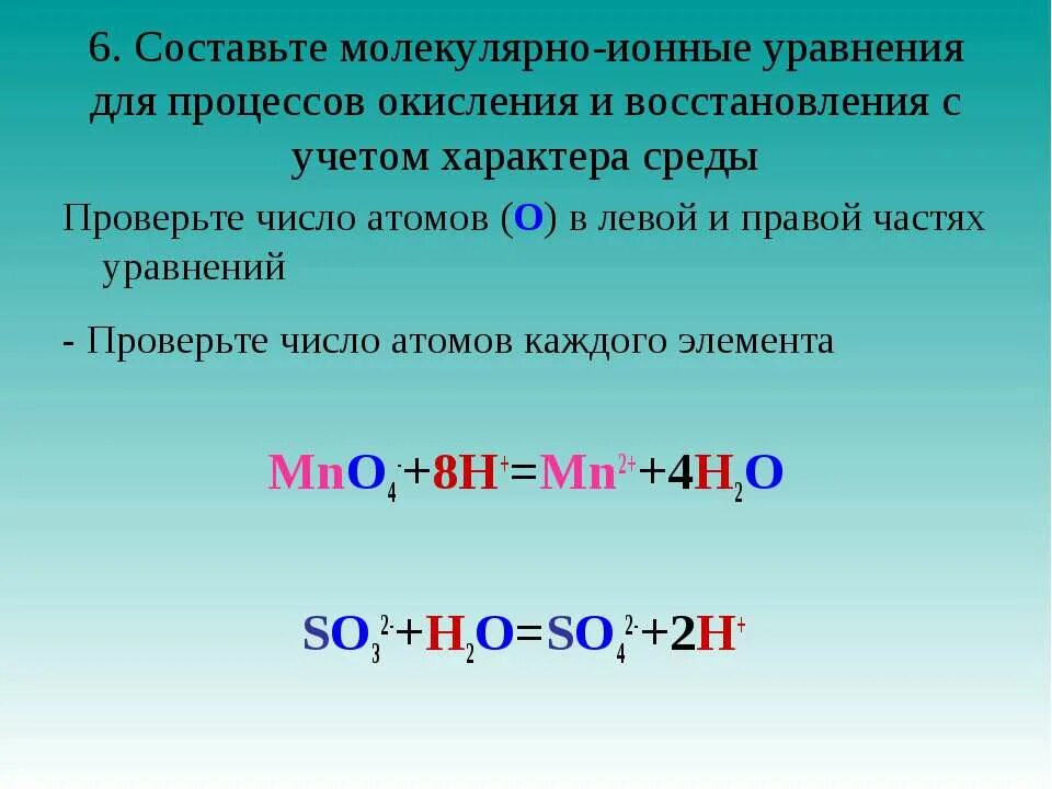 Составьте оговоренное в тексте молекулярное уравнение. Уравнения полуреакций окисления и восстановления. Окисление и восстановление. Метод полуреакций в химии. Уравнение проверки уравнений реакции окисления-восстановления..