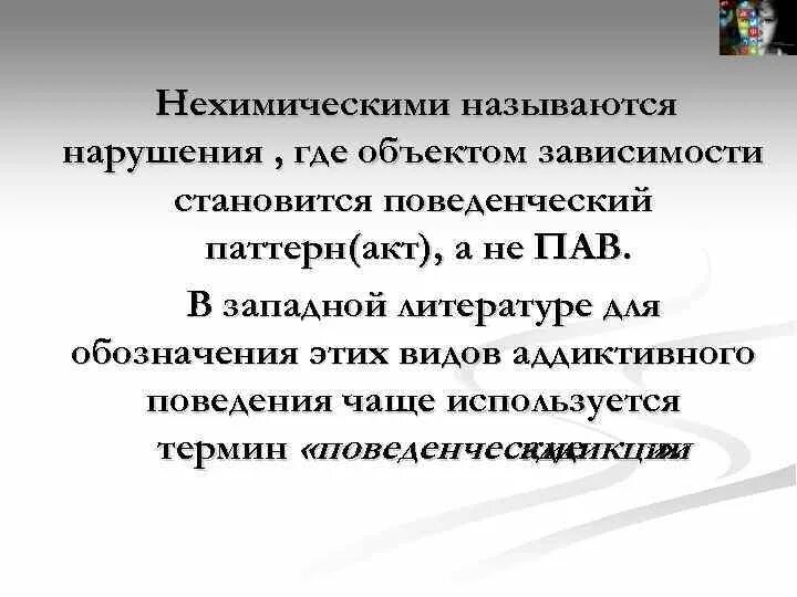 Что относится к нехимическим видам зависимостей ответ. Классификация нехимических зависимостей. Презентации нехимическая зависимость. Что такое нехимические формы зависимости у детей. Подходы в профилактике нехимических зависимостей.