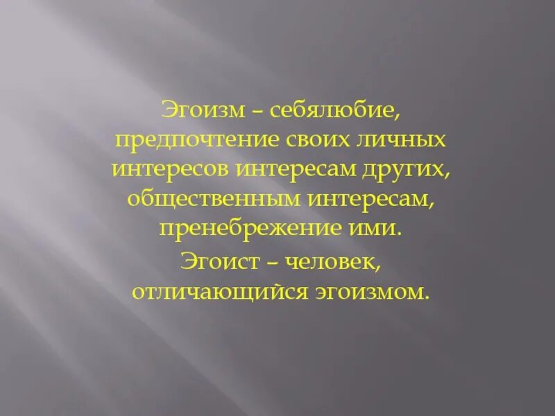 Эгоист человек. Кто такой эгоист. Эгоизм это предпочтение своих личных интересов интересам других. Кто такой эгоист человек. Себялюбие 6 букв