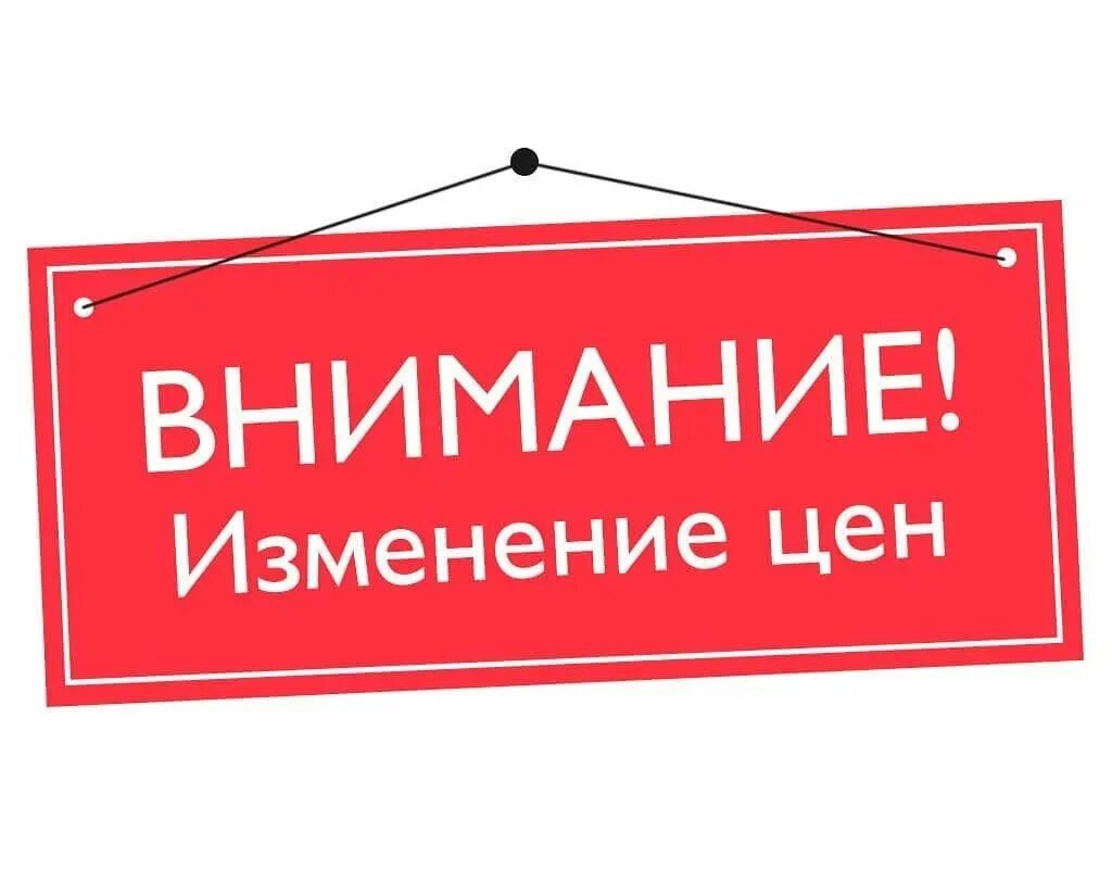 Внимание на том что изменению. Внимание снижение цен. внимание изменение цен. понижение цен. внимание понижение цен.
