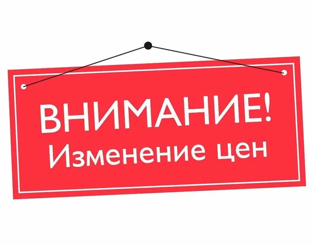 Внимание снижение цен. Внимание изменение цен. Понижение цен. Внимание понижение цен. Внимание на том что изменению