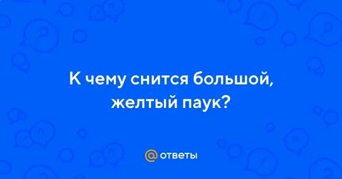 К чему снится желтый большой