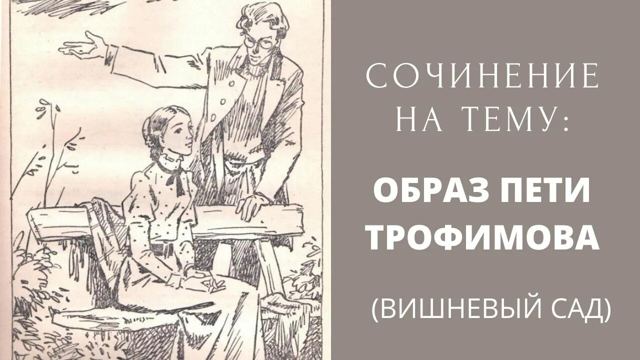 Трофимов вишневый сад характеристика. Образ Трофимова в пьесе вишневый сад.