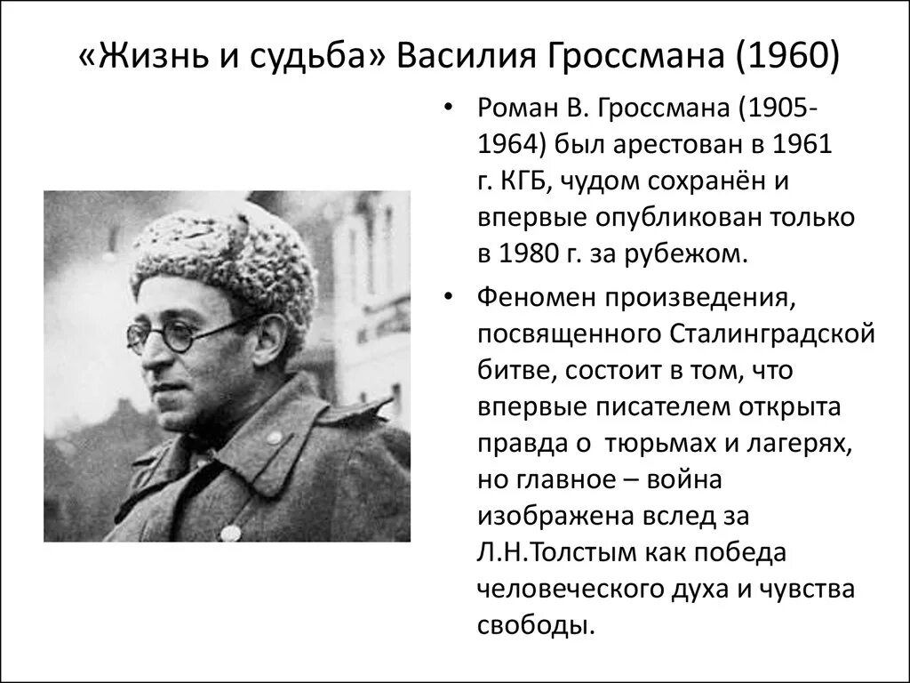 Какая судьба постигла. Гроссман в. "жизнь и судьба". «Жизнь и судьба» Василия Гроссмана.