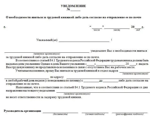 Виде уведомить. Уведомление о трудовой книжке при увольнении образец. Уведомление работнику о предоставлении трудовой книжки. Уведомление работнику о получении трудовой книжки после увольнения. Уведомление о получении трудовой книжки при увольнении за прогул.