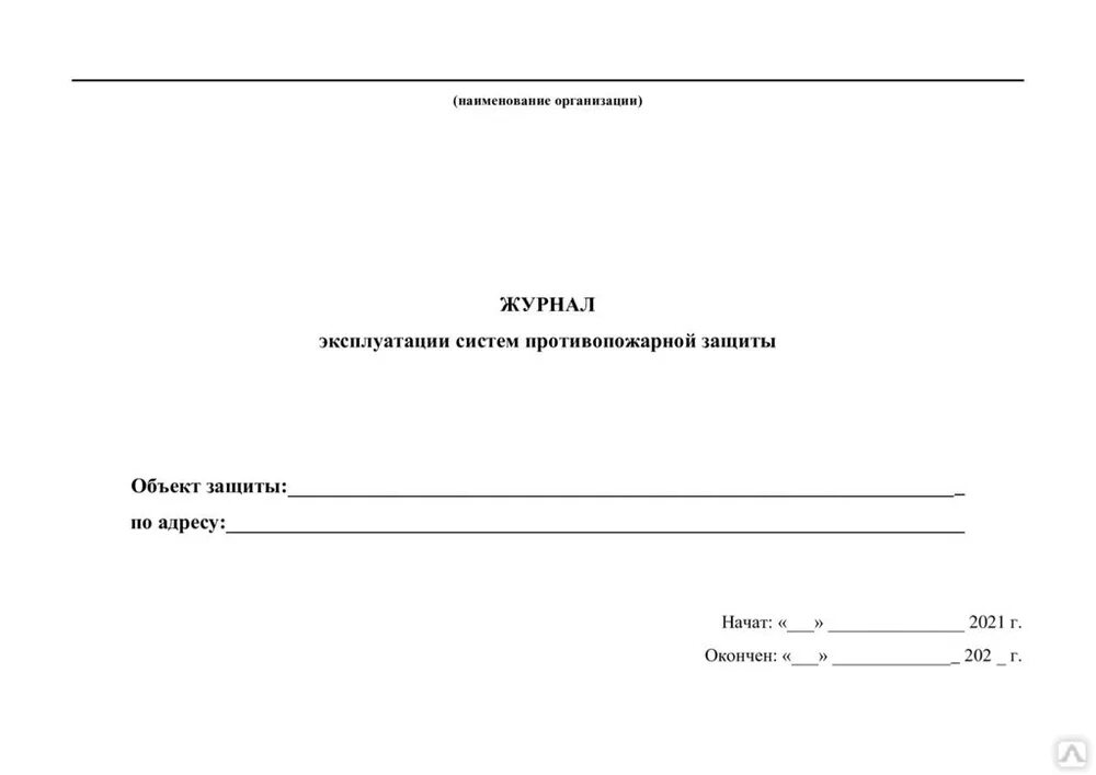 Образец заполнения журнала противопожарной защиты. Журнал систем противопожарной защиты 2022. Журнал системы противопожарной защиты образец 2022. Журнал систем противопожарной защиты 2021 образец заполнения. Журнал учета систем противопожарной защиты 2021 образец.