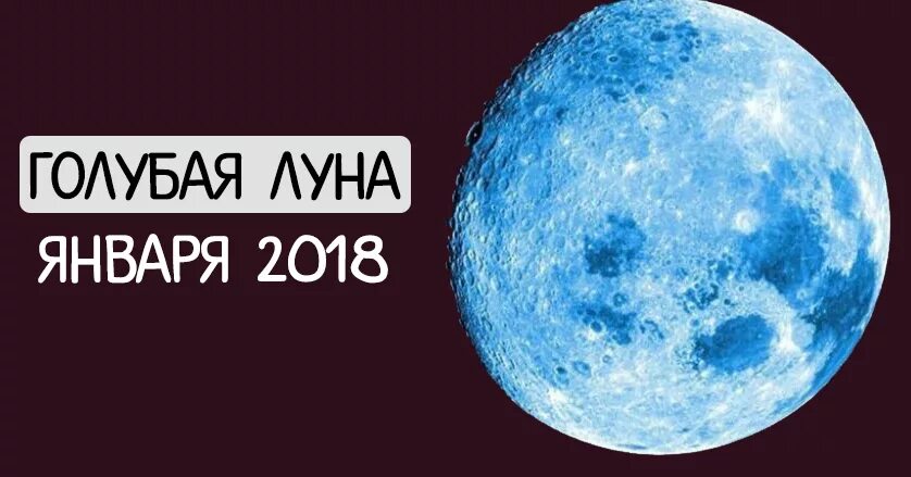 Слушать песни голубая луна. Голубая Луна. Голубая Луна приколы. Голубая Луна текст. Голубая Луна Дата.