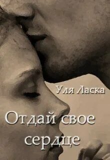 Читать уля ласка