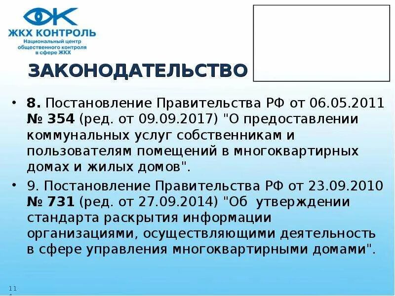 Правительства российской федерации 06.05 2011 354. Постановление правительства 354. Постановление РФ 354 от 06.05.2011. Предоставление коммунальных услуг постановление. 354 Постановление правительства РФ.