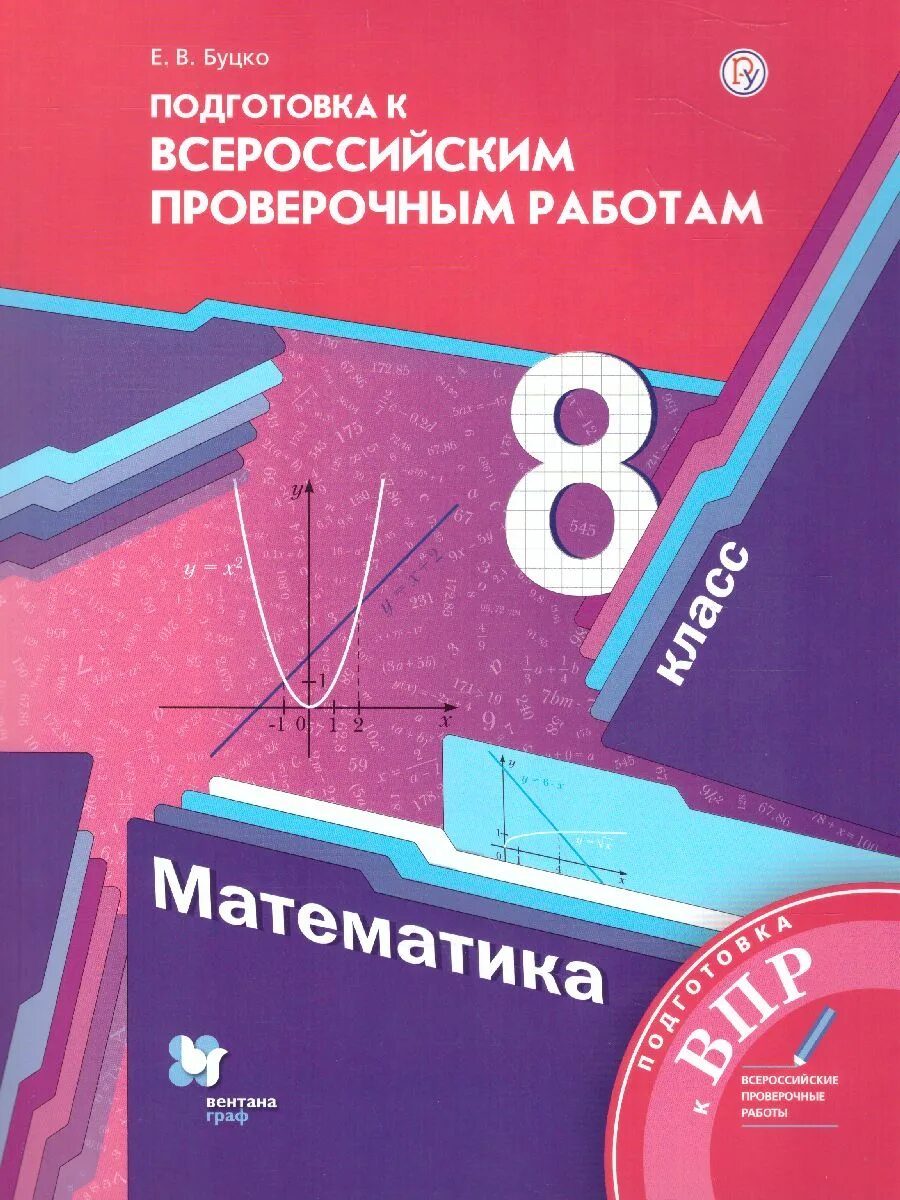 Впр 8 кл физика. Подготовка к Всероссийским ВПР 5 класс математика е в Буцко. Математика 8 класс. Буцко е.в. подготовка ВПР. ВПР Алгебра 8 класс Мерзляк.