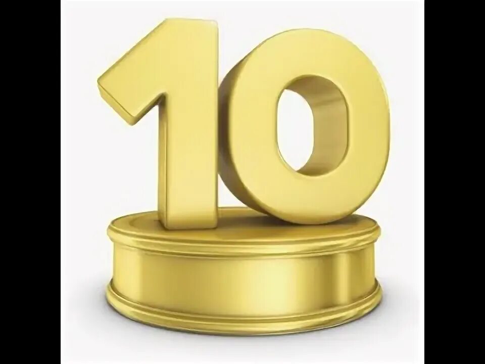 Составляет 10 лет. 10 Лет надпись. Нам 10 лет. Юбилей 10 лет клипарт. Юбилей 10 лет успешной работы.