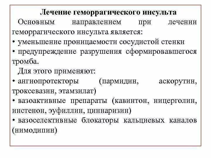 Лечение ишемического инсульта головного. Препарат дифференцированной терапии геморрагического инсульта. Принципы терапии геморрагического инсульта. Препараты для реабилитации после геморрагического инсульта. Геморрагический инсульт лечение препараты.