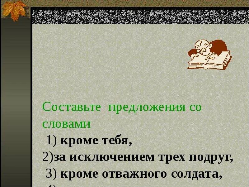 Смело составить предложение. Слова предложения. предложение со словом м. предложение со словом. придумать предложение со словом.
