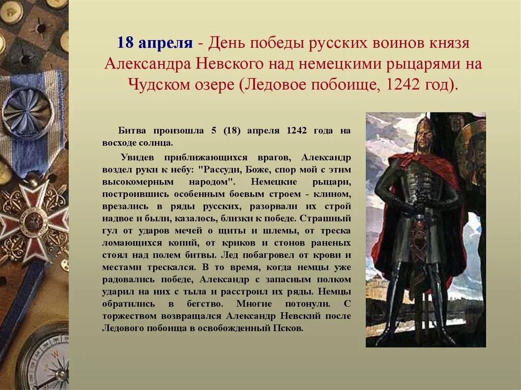 18 апреля 13 мая. День воинской славы ледовое побоище 1242. 18 апреля день победы на чудском озере ледовое побоище.