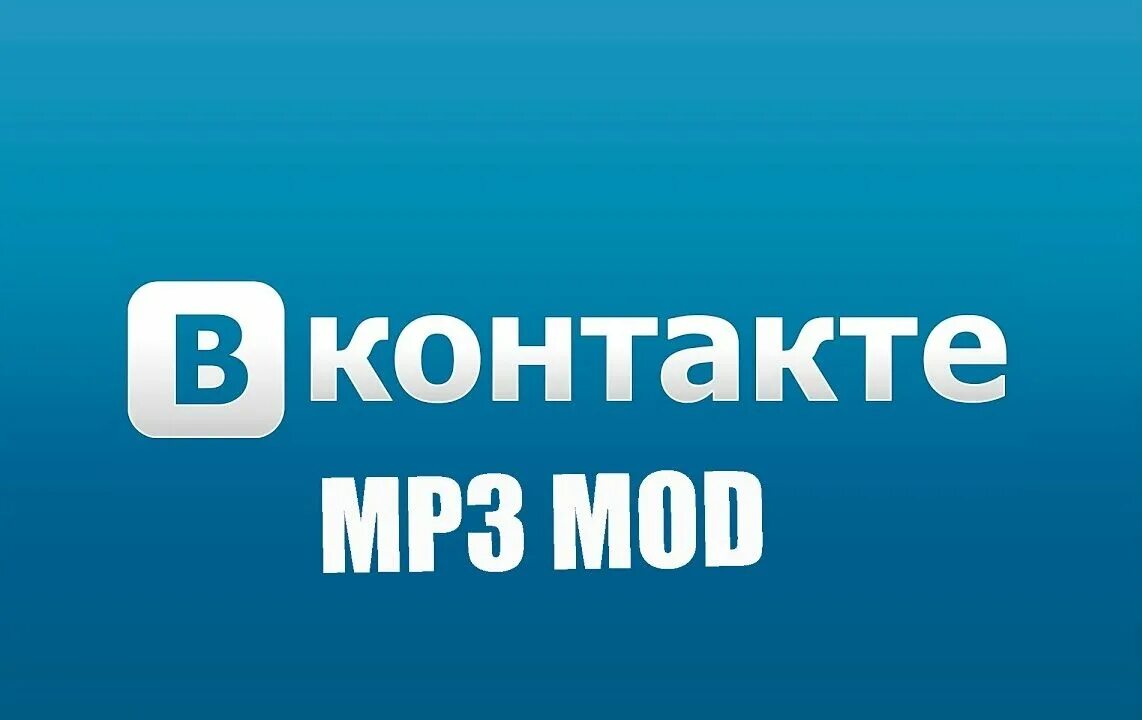 Иконка ВК мп3 мод. ВК mp3 Mod. ВК mp3. Vkmp3mod. Вк мп3 мод старая версия с сохранением