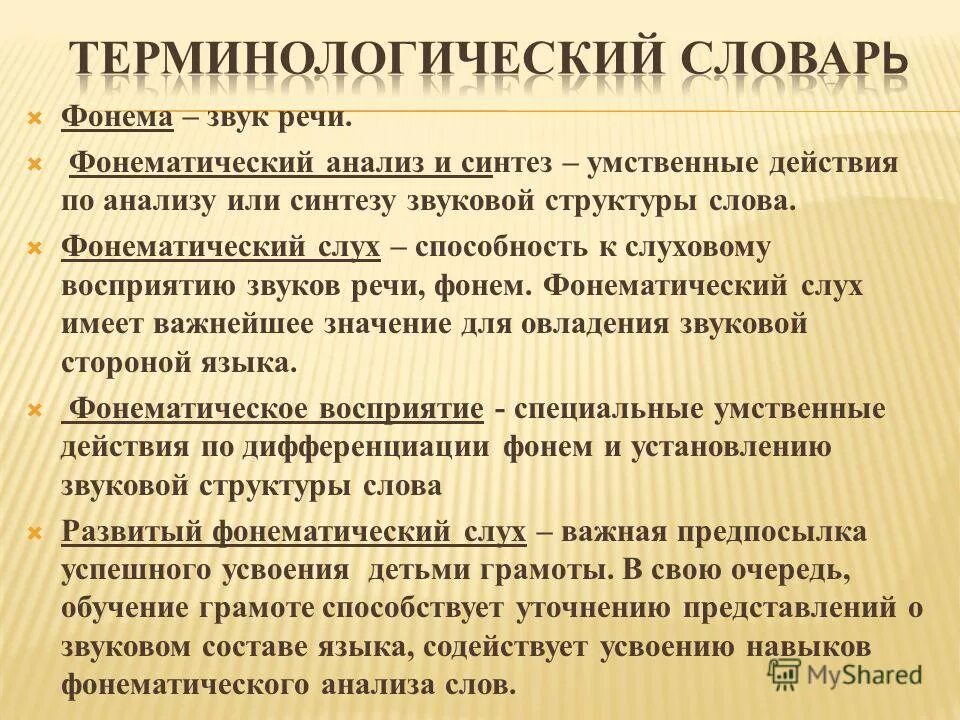 Звучащая речь анализ. Терминологические слова. Терминологический словарь. Терминологический словарь глоссария. Фонематический анализ.