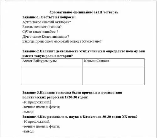 История казахстана 8 класс 3 четверть. Суммативное оценивание по всемирной истории 5 класс 3 четверть. Вопросы по истории Казахстана с ответами. Ссоры по истории Казахстана 5 класс 3 четверть фото.