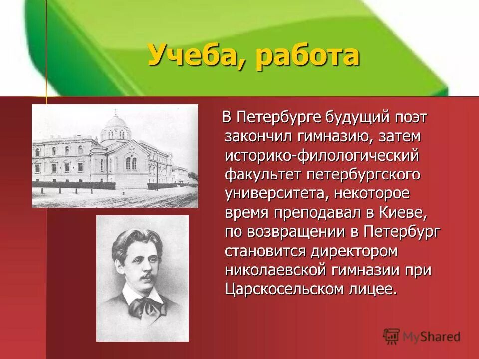 Будущим поэтам. Иннокентий Анненский Петербургский университет. Анненский Иннокентий в гимназии. Аненскиц оеонсил гимнпзиию в петеьбургк. Где учился будущий поэт.